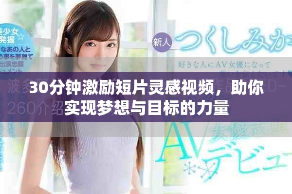 30分钟激励短片灵感视频，助你实现梦想与目标的力量