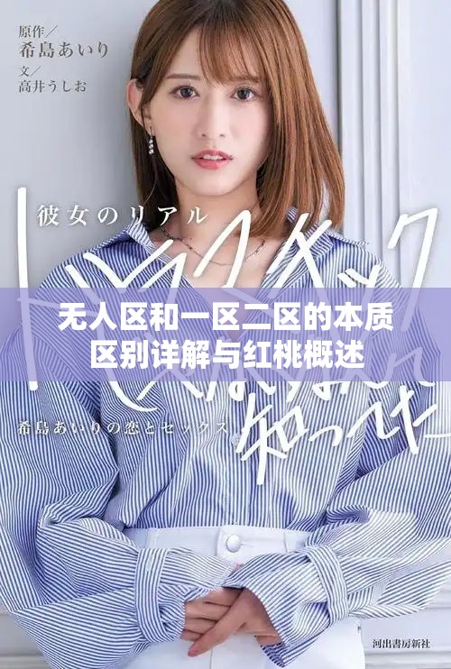 无人区和一区二区的本质区别详解与红桃概述
