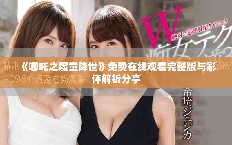 《哪吒之魔童降世》免费在线观看完整版与影评解析分享