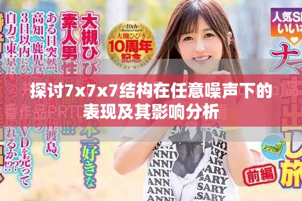 探讨7x7x7结构在任意噪声下的表现及其影响分析