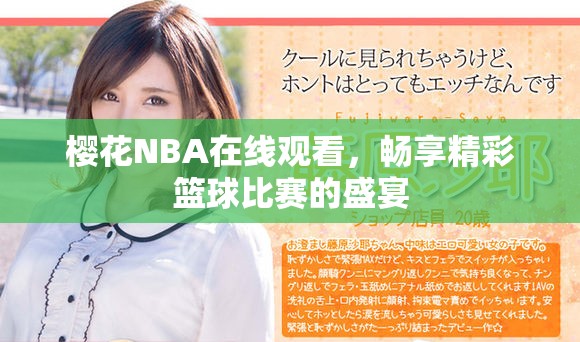 樱花NBA在线观看，畅享精彩篮球比赛的盛宴