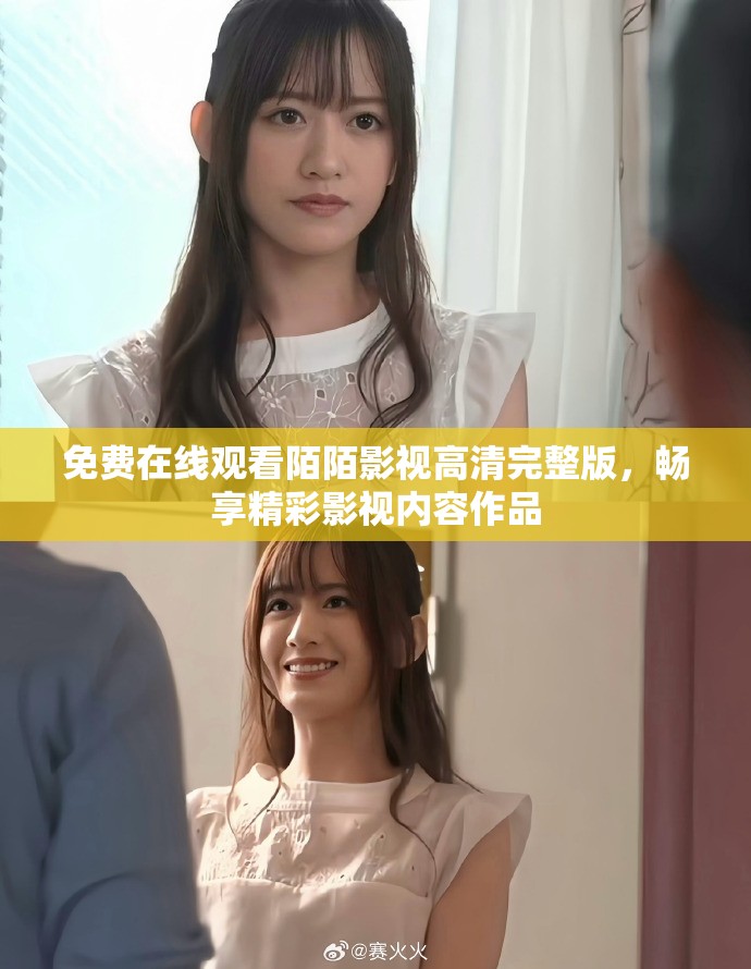 免费在线观看陌陌影视高清完整版，畅享精彩影视内容作品