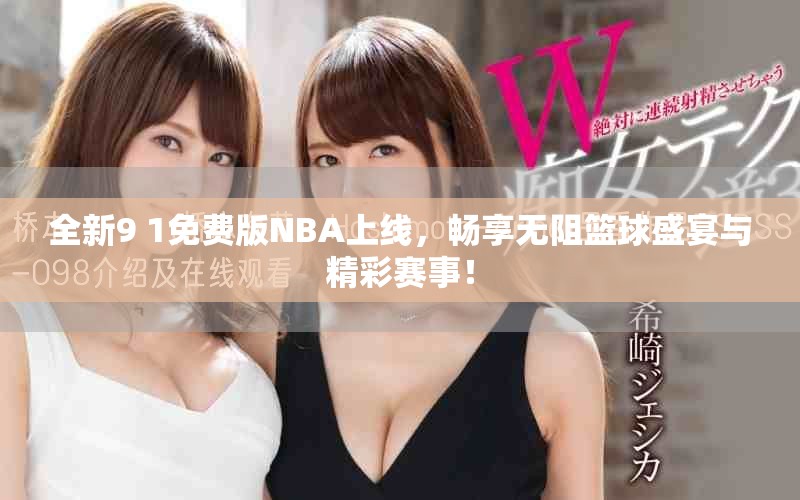 全新9 1免费版NBA上线，畅享无阻篮球盛宴与精彩赛事！