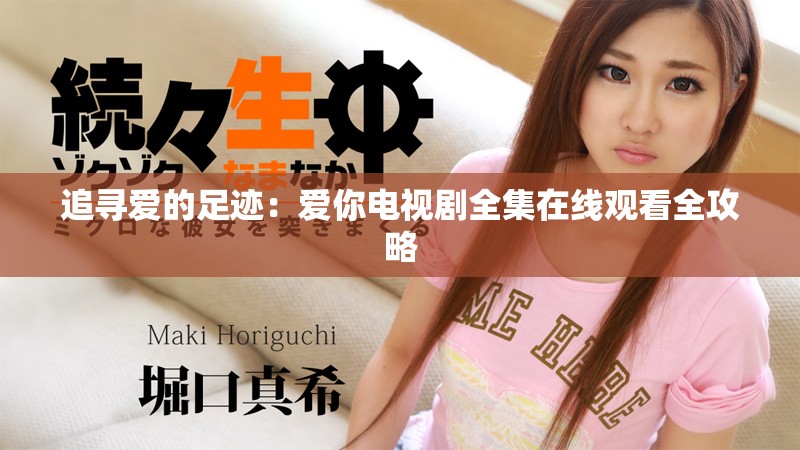 追寻爱的足迹：爱你电视剧全集在线观看全攻略