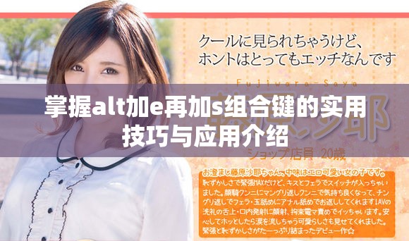 掌握alt加e再加s组合键的实用技巧与应用介绍