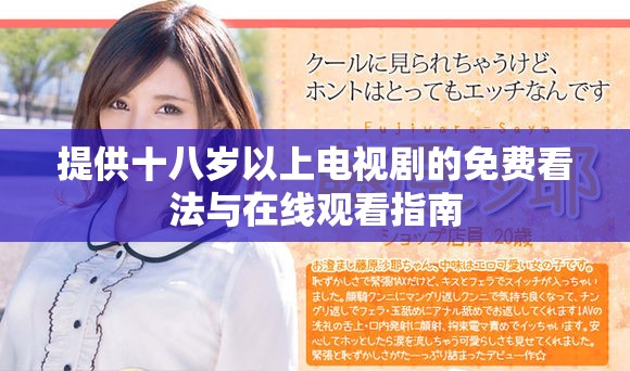 提供十八岁以上电视剧的免费看法与在线观看指南