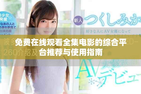 免费在线观看全集电影的综合平台推荐与使用指南