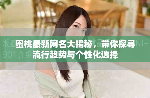 蜜桃最新网名大揭秘，带你探寻流行趋势与个性化选择