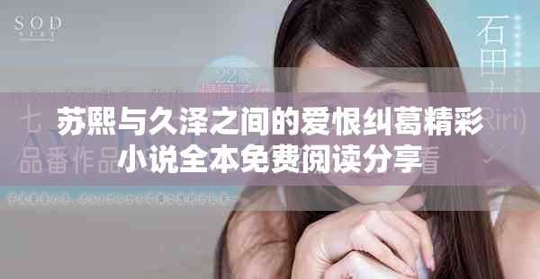 苏熙与久泽之间的爱恨纠葛精彩小说全本免费阅读分享