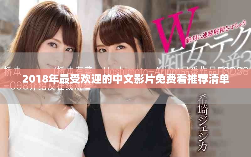 2018年最受欢迎的中文影片免费看推荐清单