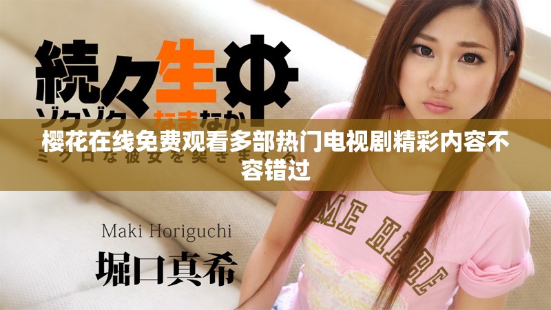 樱花在线免费观看多部热门电视剧精彩内容不容错过