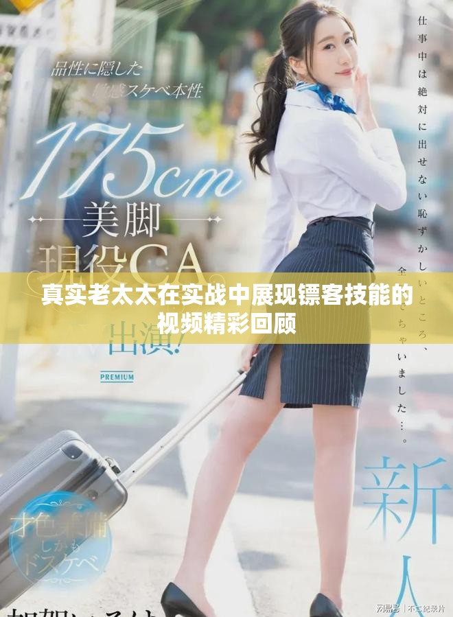 真实老太太在实战中展现镖客技能的视频精彩回顾