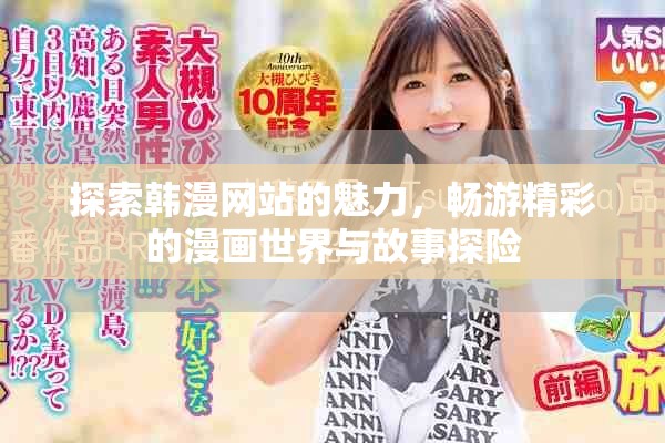 探索韩漫网站的魅力，畅游精彩的漫画世界与故事探险
