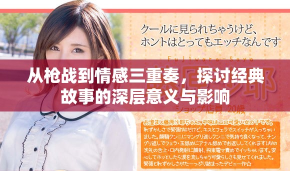 从枪战到情感三重奏，探讨经典故事的深层意义与影响
