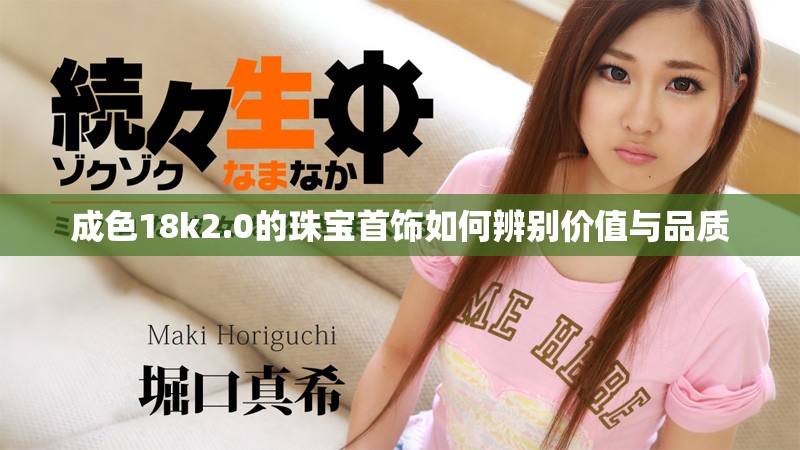 成色18k2.0的珠宝首饰如何辨别价值与品质