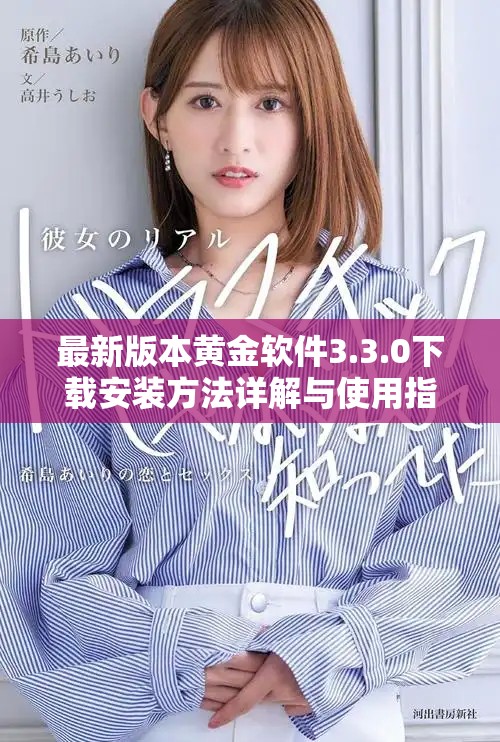 最新版本黄金软件3.3.0下载安装方法详解与使用指南