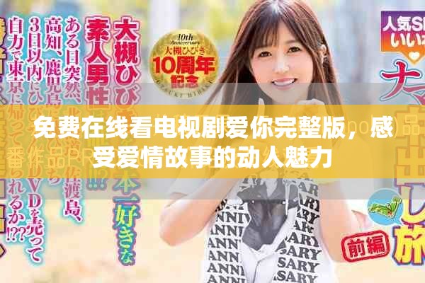 免费在线看电视剧爱你完整版，感受爱情故事的动人魅力