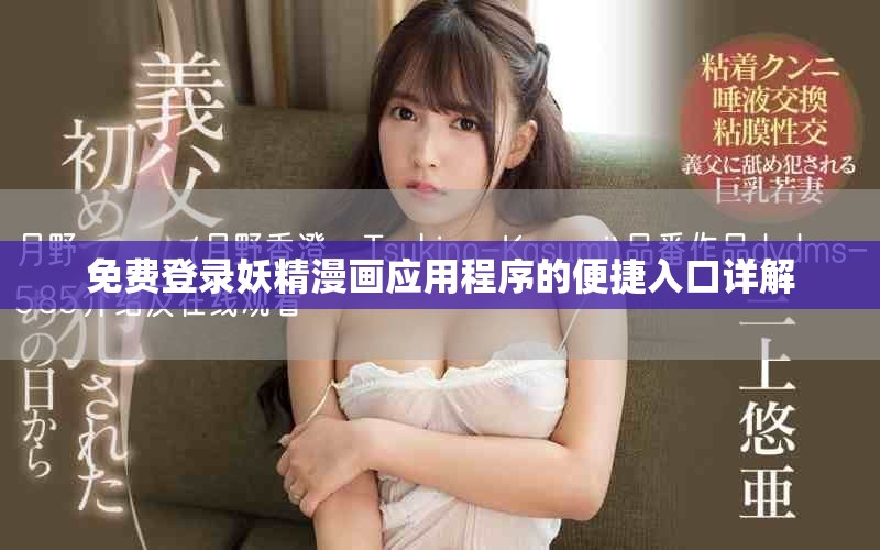 免费登录妖精漫画应用程序的便捷入口详解