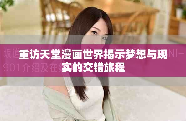 重访天堂漫画世界揭示梦想与现实的交错旅程