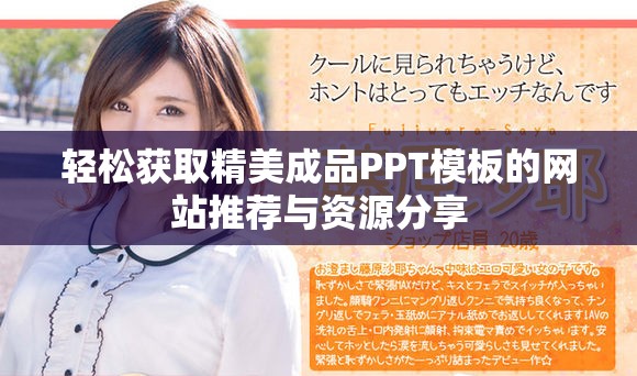 轻松获取精美成品PPT模板的网站推荐与资源分享