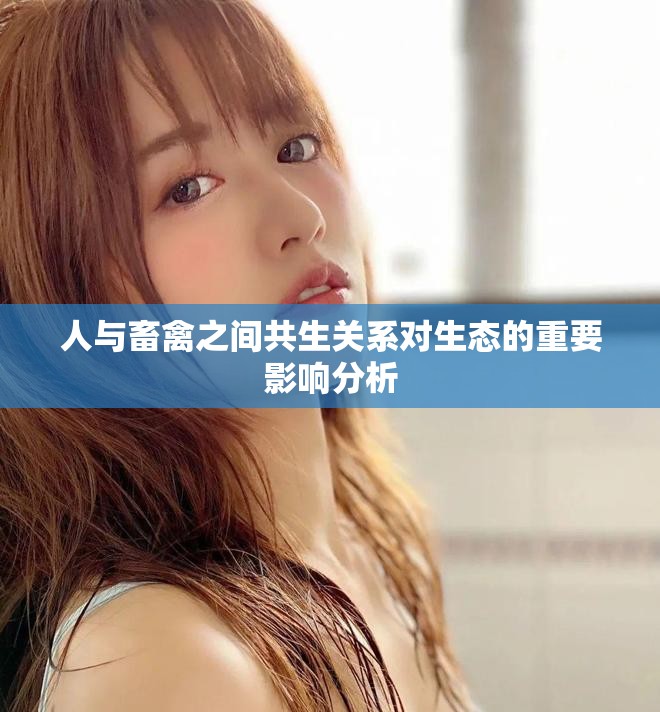 人与畜禽之间共生关系对生态的重要影响分析