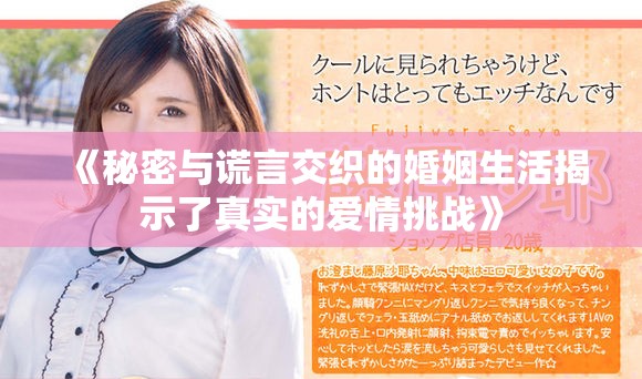 《秘密与谎言交织的婚姻生活揭示了真实的爱情挑战》