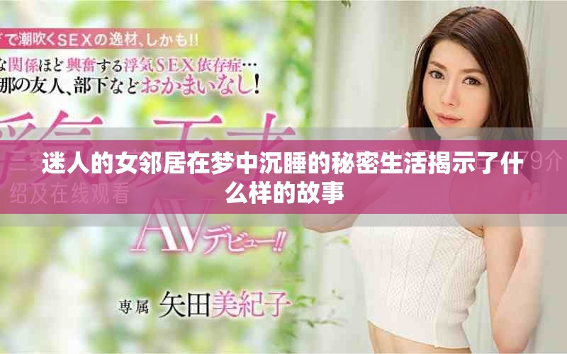 迷人的女邻居在梦中沉睡的秘密生活揭示了什么样的故事