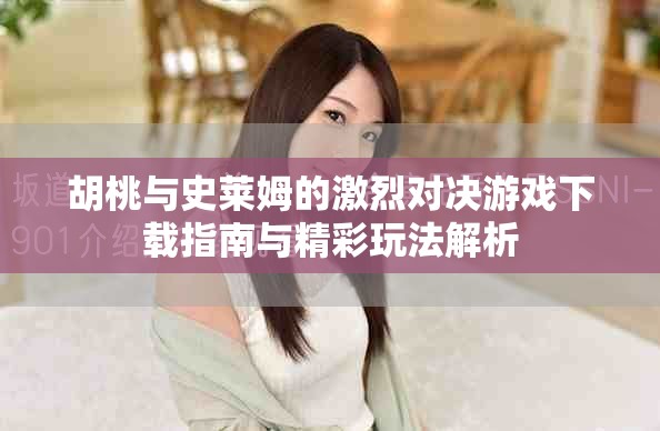 胡桃与史莱姆的激烈对决游戏下载指南与精彩玩法解析