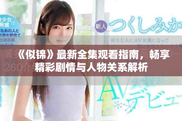 《似锦》最新全集观看指南，畅享精彩剧情与人物关系解析