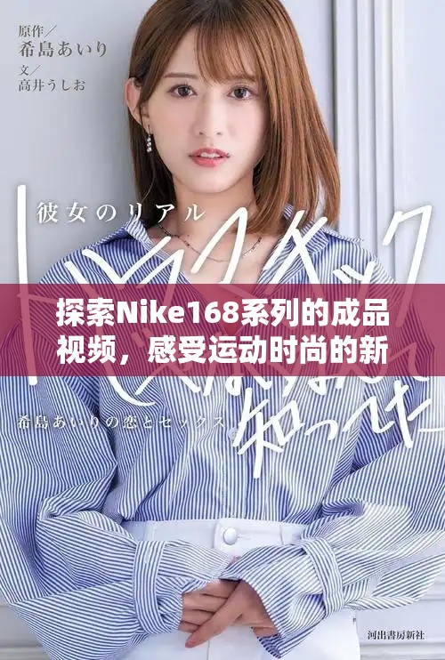 探索Nike168系列的成品视频，感受运动时尚的新潮流和魅力