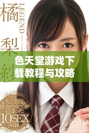 色天堂游戏下载教程与攻略分享，让你畅享精彩游戏体验