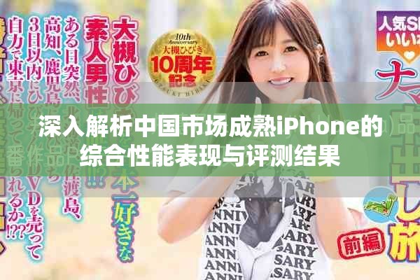 深入解析中国市场成熟iPhone的综合性能表现与评测结果