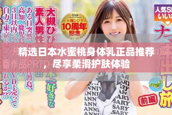 精选日本水蜜桃身体乳正品推荐，尽享柔滑护肤体验