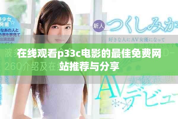 在线观看p33c电影的最佳免费网站推荐与分享