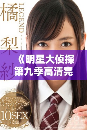 《明星大侦探第九季高清完整版在线观看，精彩案件等你来解锁》
