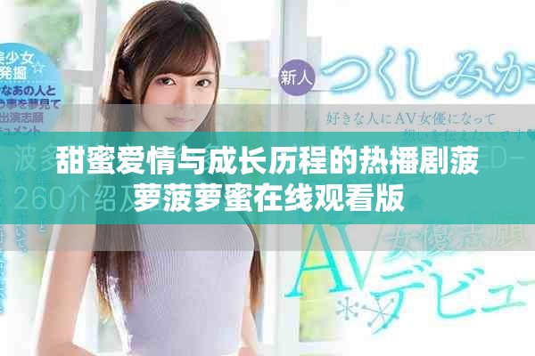 甜蜜爱情与成长历程的热播剧菠萝菠萝蜜在线观看版