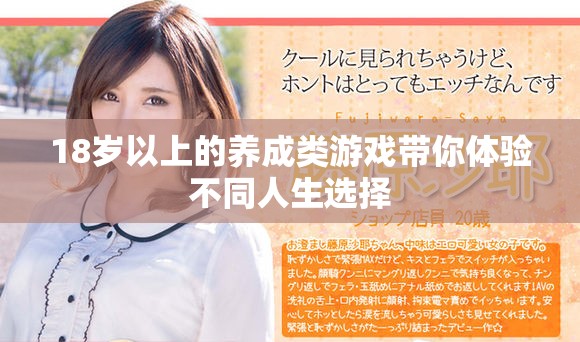 18岁以上的养成类游戏带你体验不同人生选择