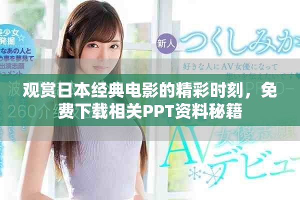 观赏日本经典电影的精彩时刻，免费下载相关PPT资料秘籍