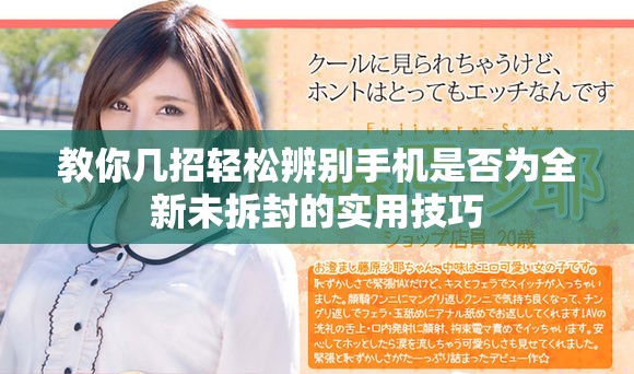 教你几招轻松辨别手机是否为全新未拆封的实用技巧
