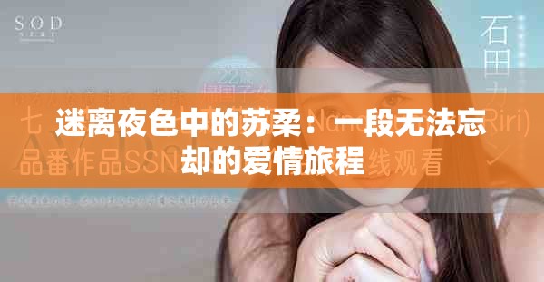 迷离夜色中的苏柔：一段无法忘却的爱情旅程