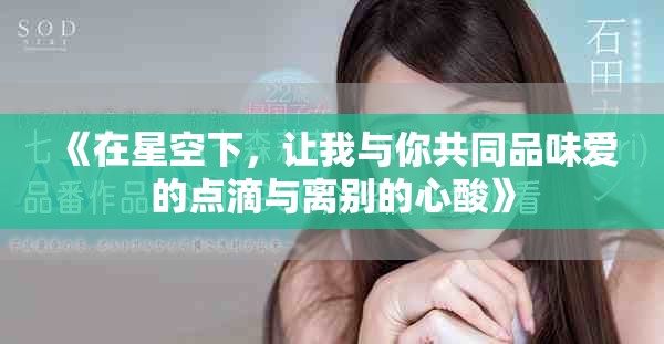 《在星空下，让我与你共同品味爱的点滴与离别的心酸》
