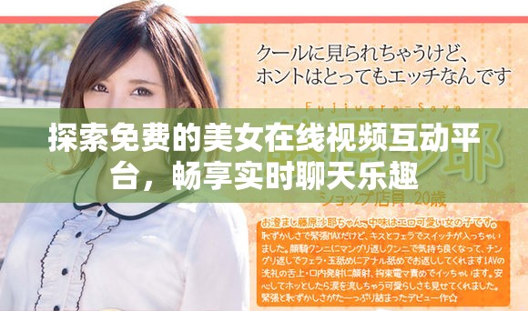 探索免费的美女在线视频互动平台，畅享实时聊天乐趣