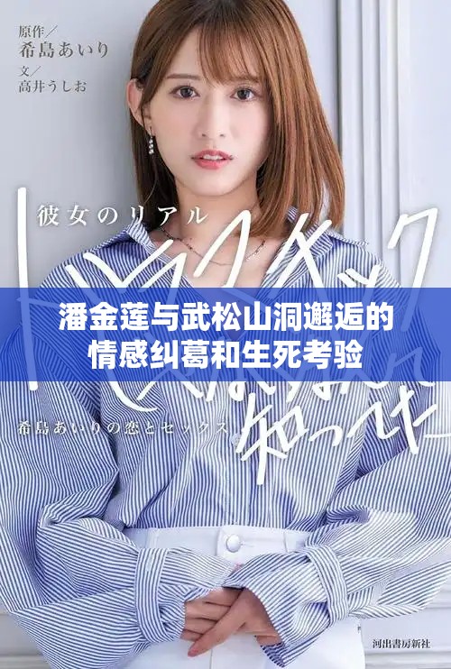 潘金莲与武松山洞邂逅的情感纠葛和生死考验