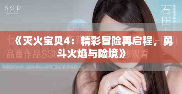 《灭火宝贝4：精彩冒险再启程，勇斗火焰与险境》
