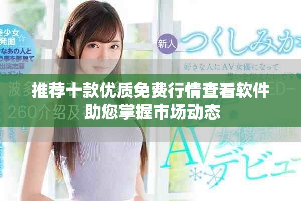 推荐十款优质免费行情查看软件 助您掌握市场动态
