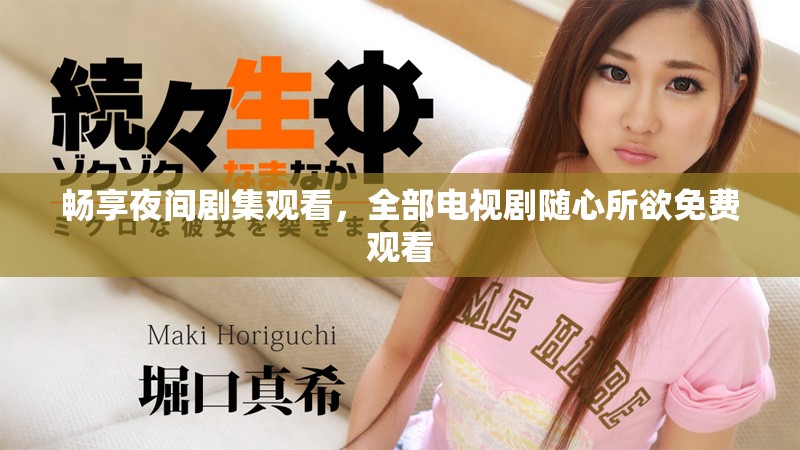 畅享夜间剧集观看，全部电视剧随心所欲免费观看