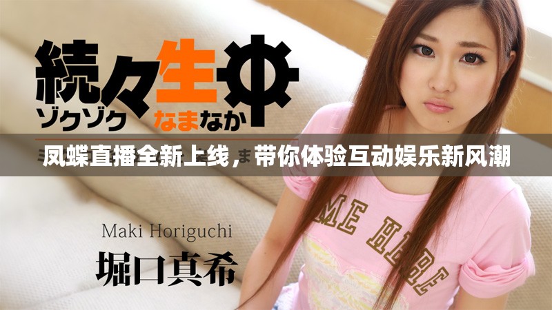 凤蝶直播全新上线，带你体验互动娱乐新风潮