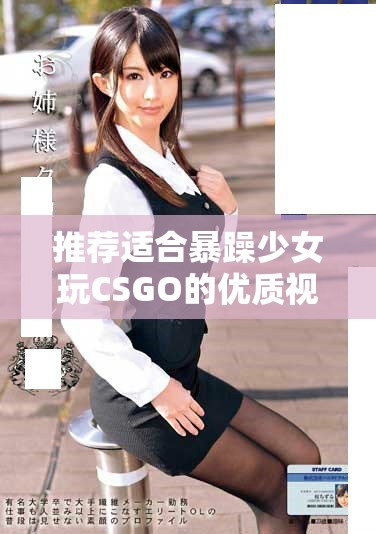推荐适合暴躁少女玩CSGO的优质视频播放器合集