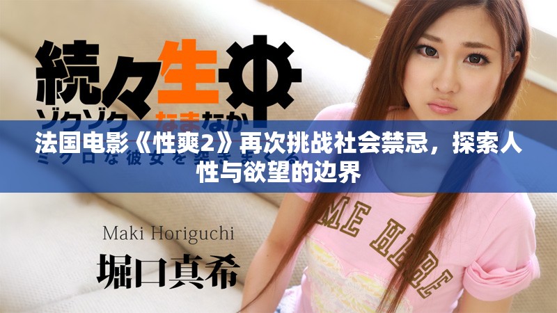 法国电影《性爽2》再次挑战社会禁忌，探索人性与欲望的边界