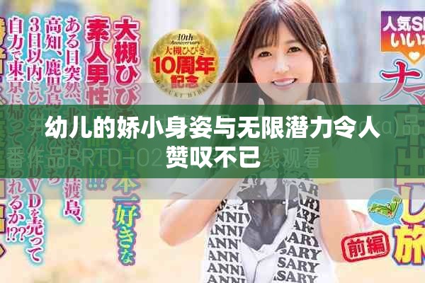 幼儿的娇小身姿与无限潜力令人赞叹不已
